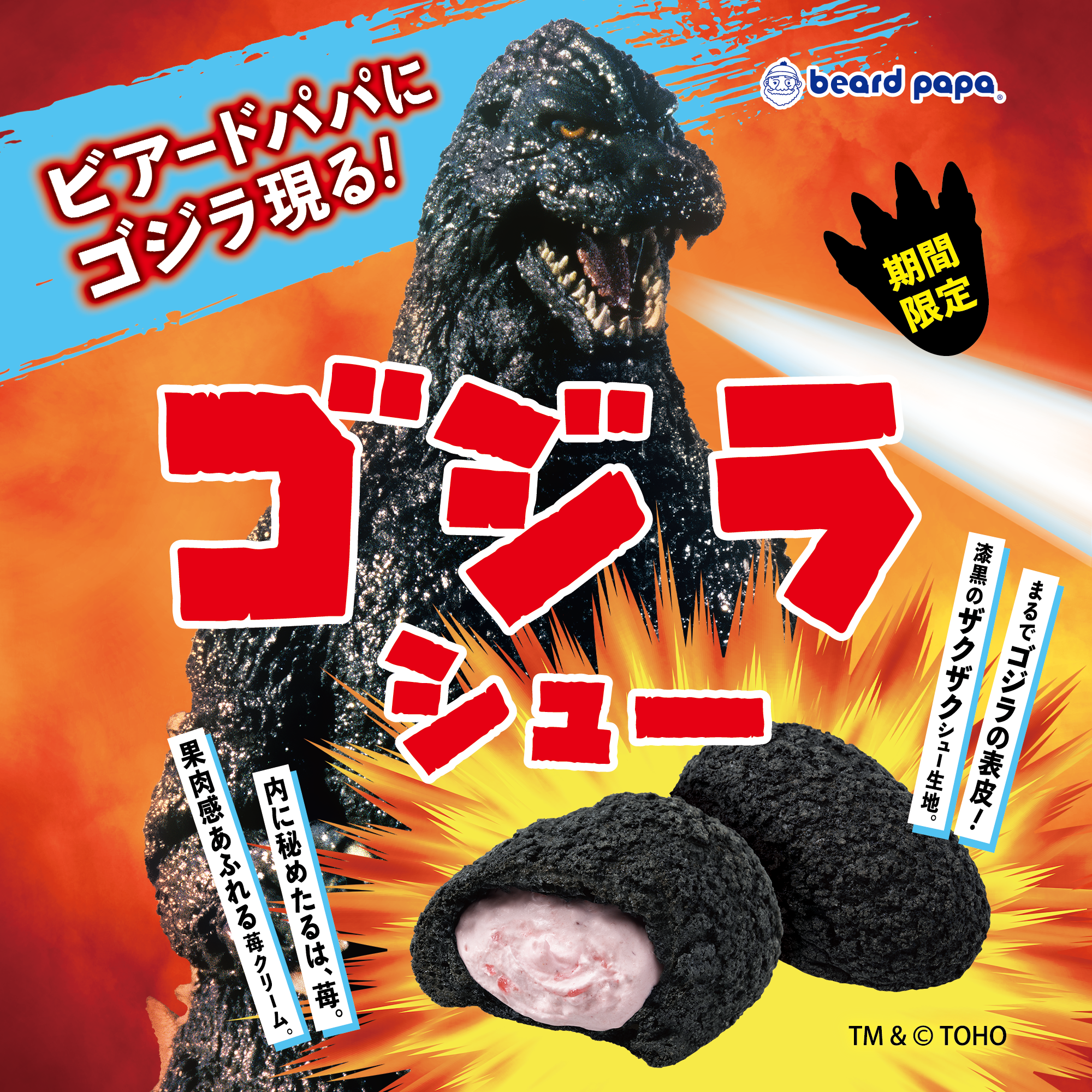 ゴジラシュー