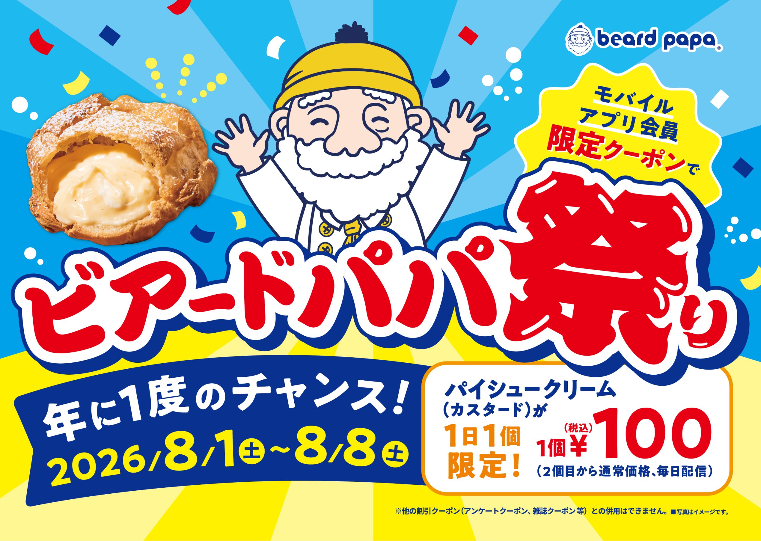 8/1～8/8販売企画