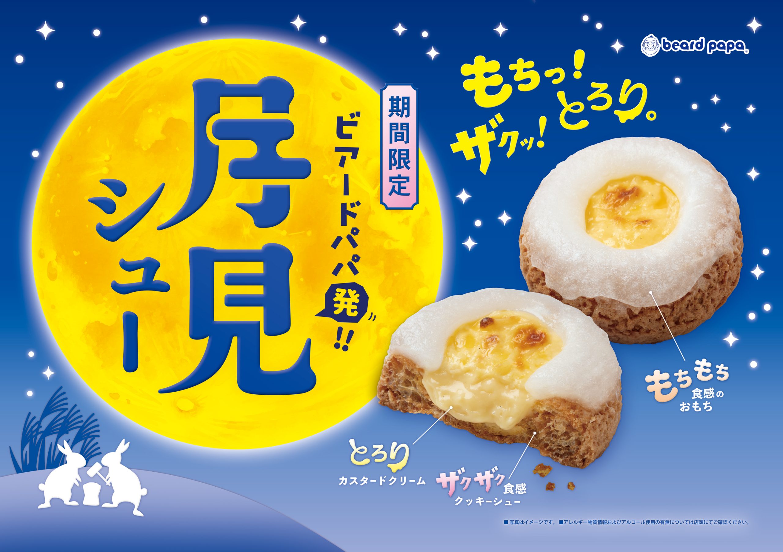 月見シュー
