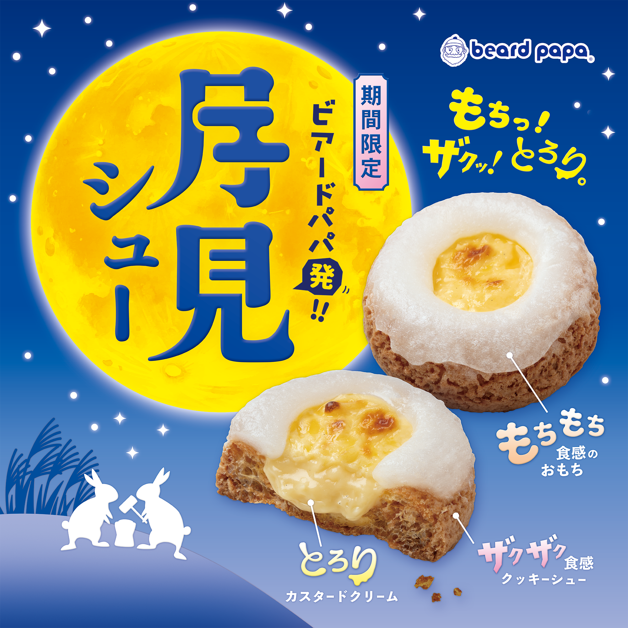 月見シュー