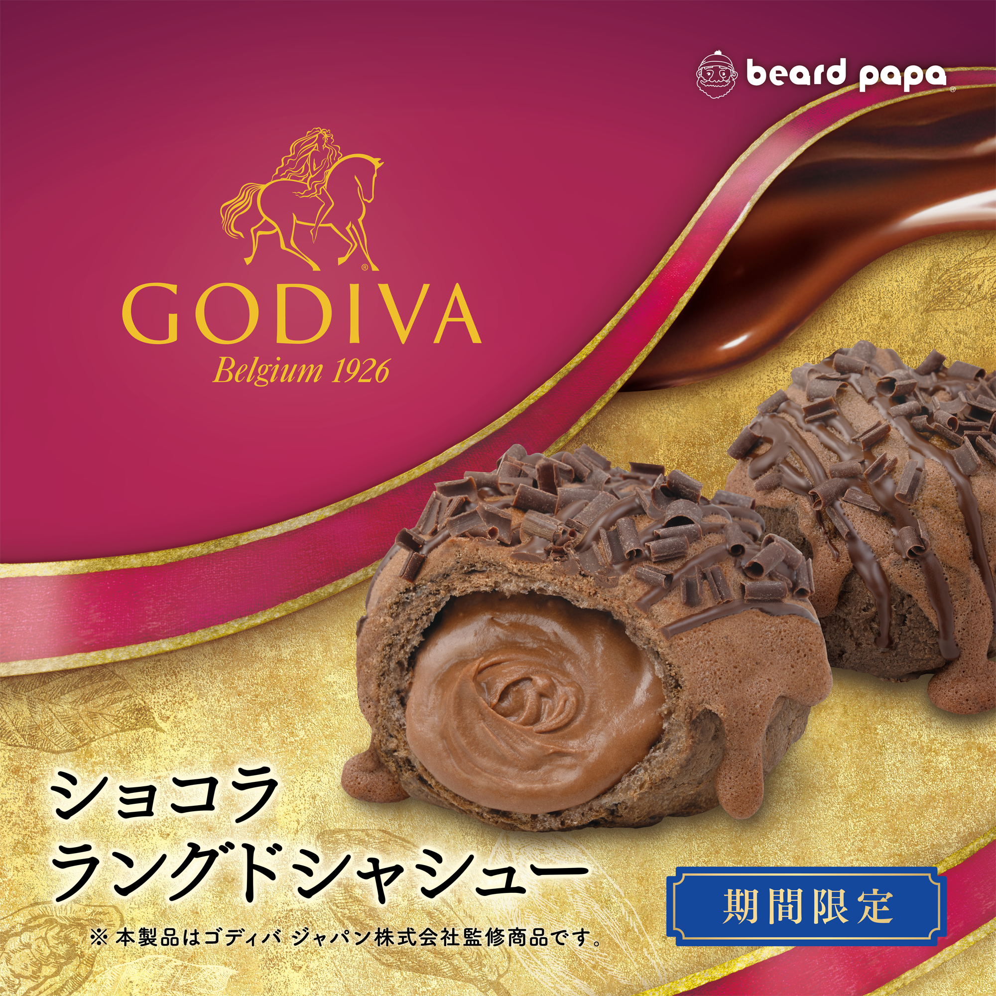 ゴディバ監修 ショコラ ラングドシャシュー