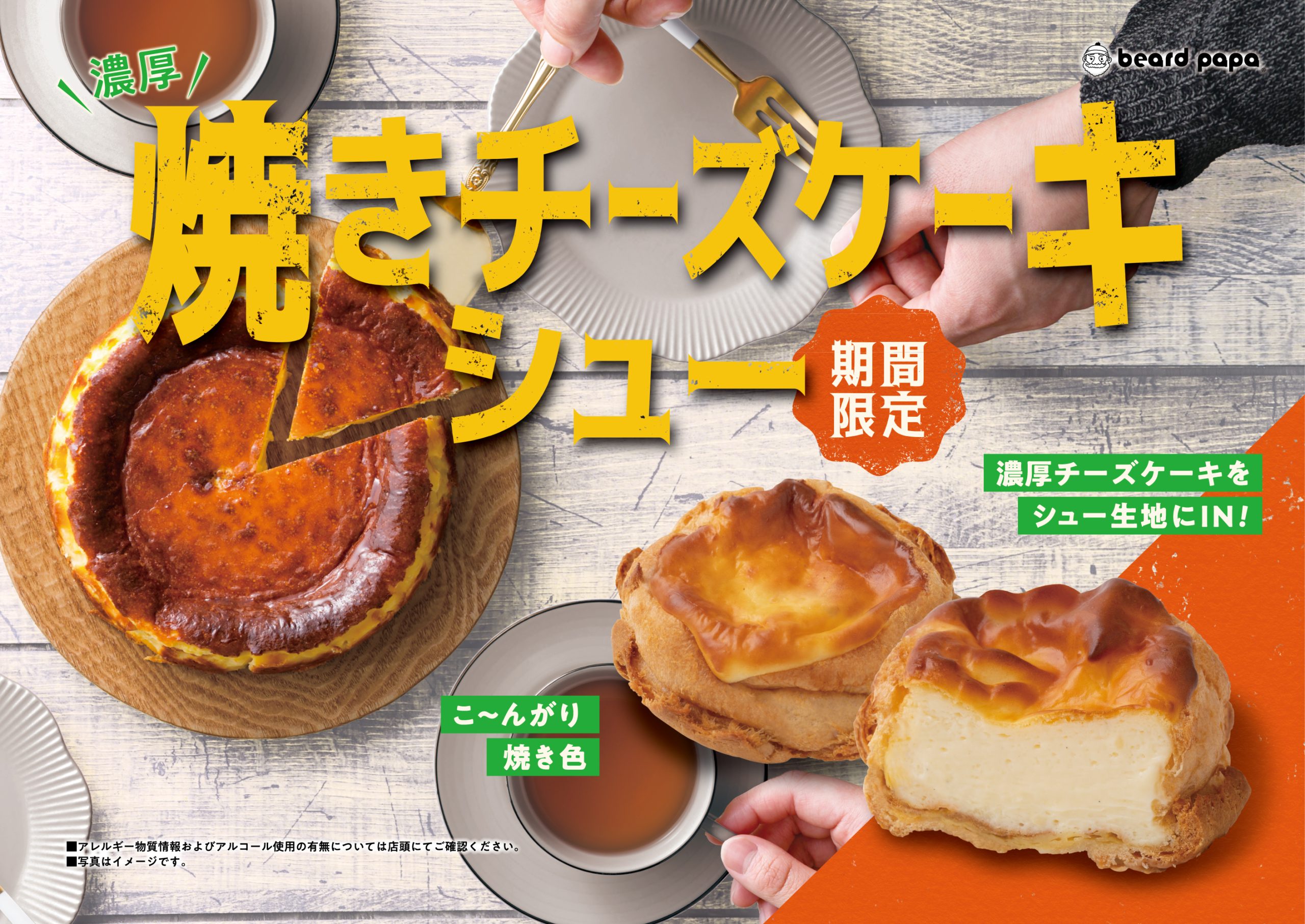 焼きチーズケーキシュー