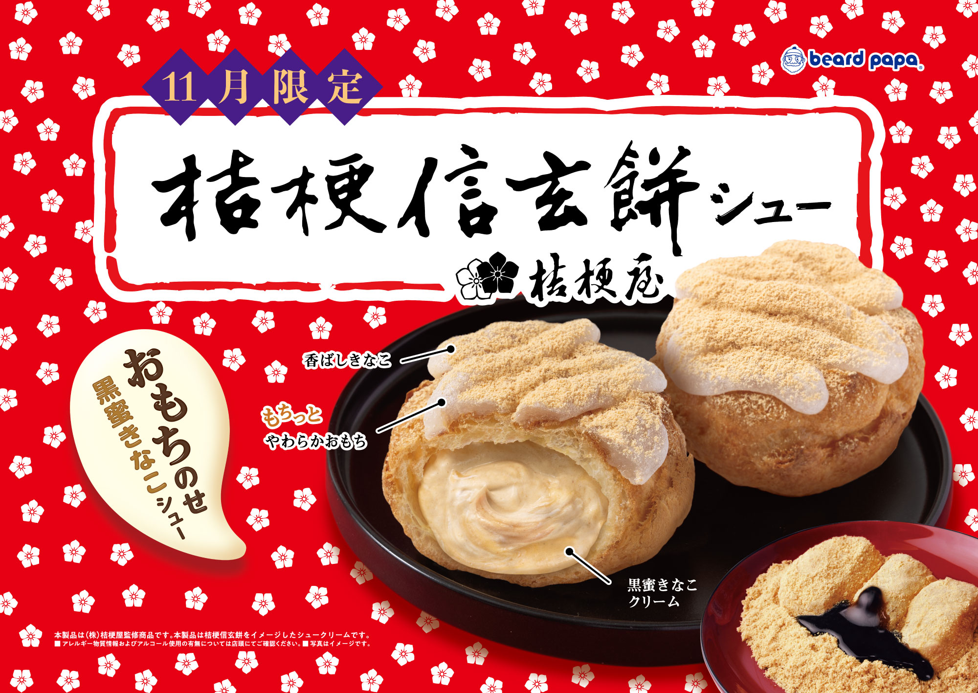 桔梗信玄餅シュー