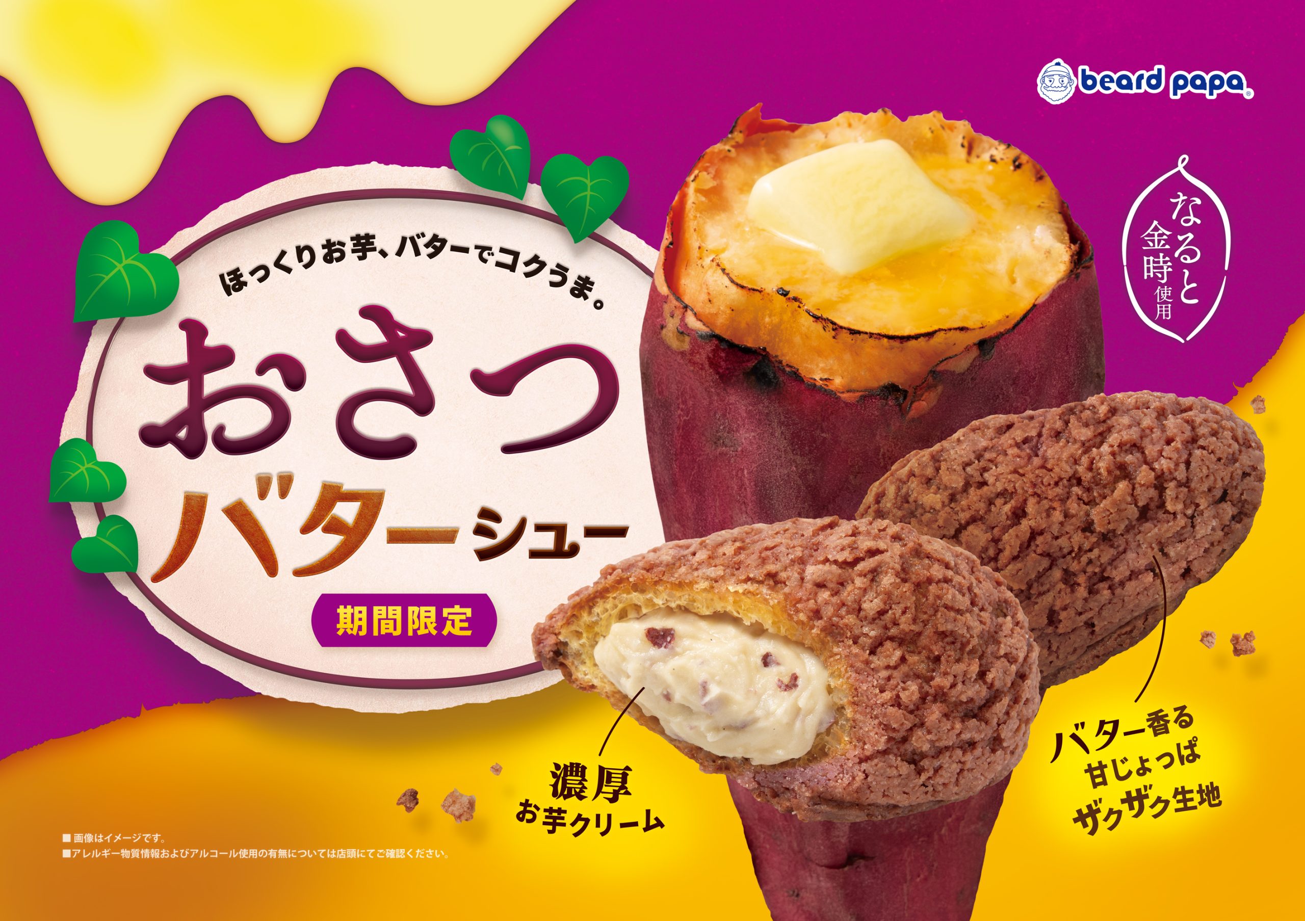 おさつバターシュー