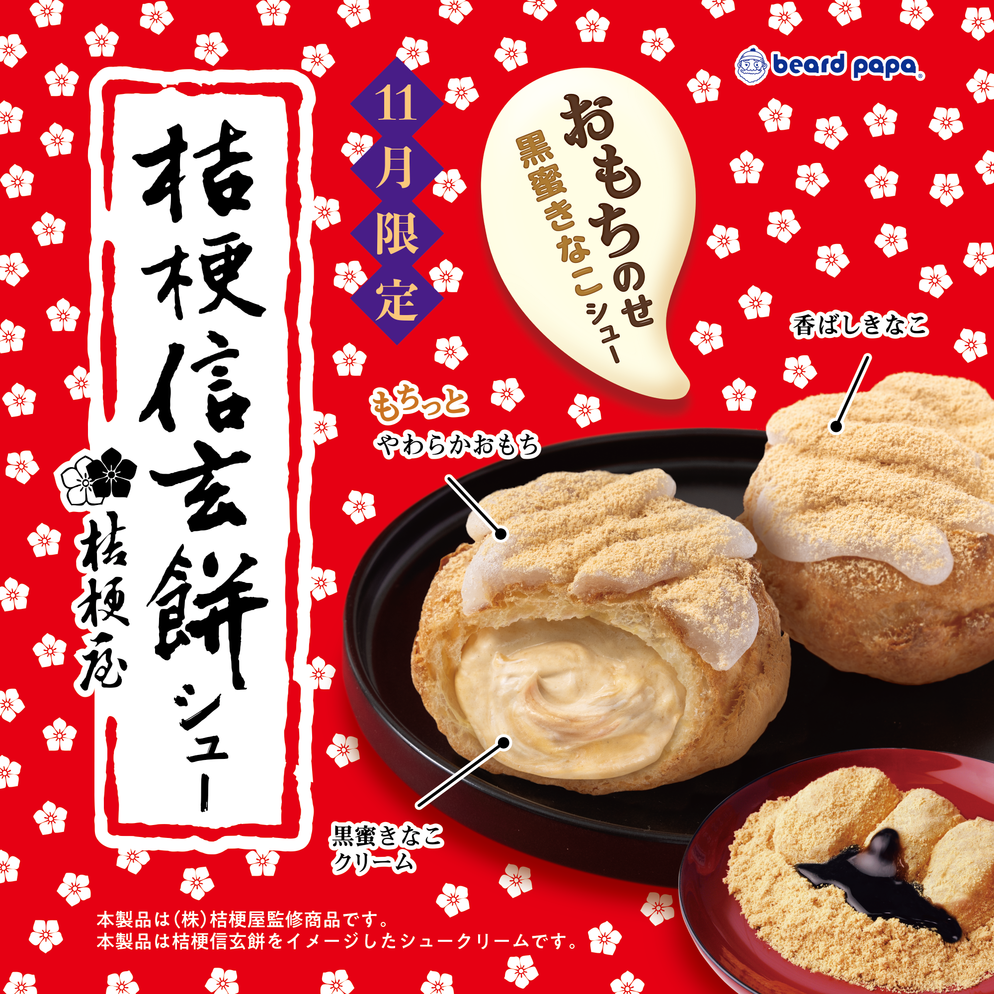 桔梗信玄餅シュー